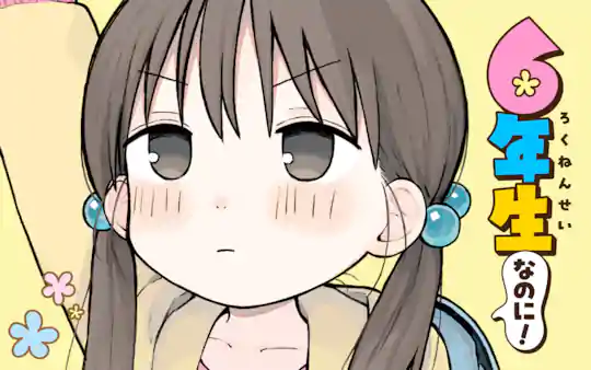 6年生なのに!