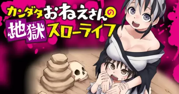 カンダタおねえさんの地獄スローライフ