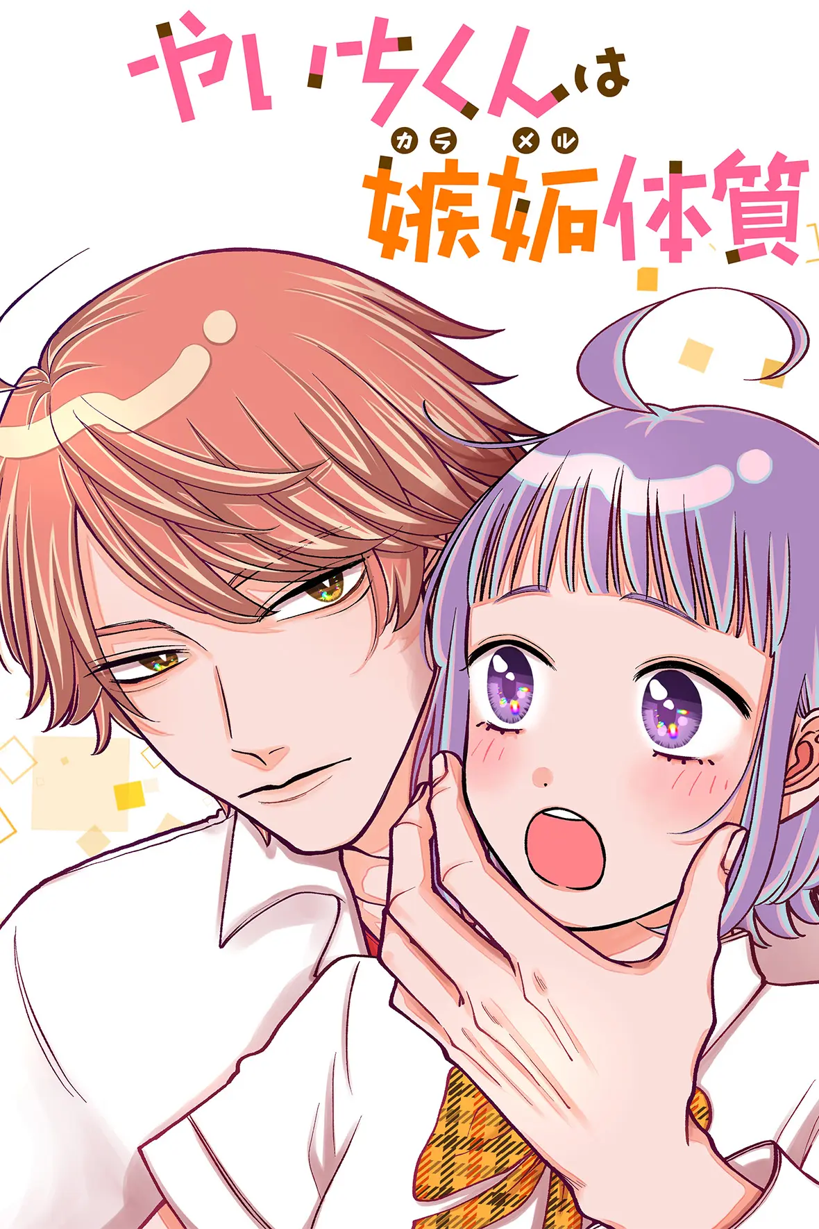 やいちくんは嫉妬(カラメル)体質