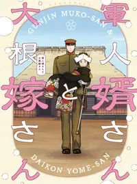 軍人婿さんと大根嫁さん
