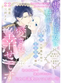 虐げられ王女に転生しましたが、竜神の加護を持つ最強騎士様に愛されて幸せです