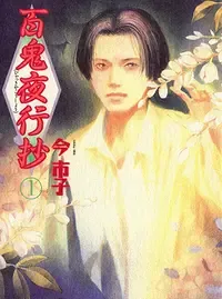 百鬼夜行抄