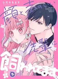 顔と声のいい先輩に飼われてます。