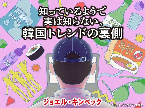 知っているようで実は知らない、韓国トレンドの裏側