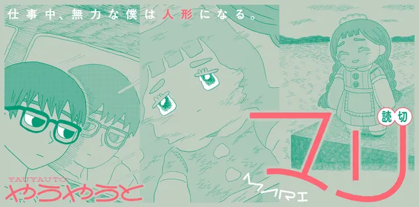 「マリ〈やうやうと短編シリーズ〉」