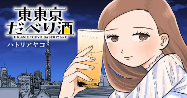 東東京だべり酒