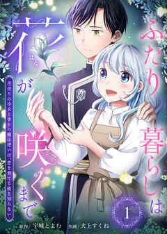 ふたり暮らしは花が咲くまで～花売りの少女と香りの魔法使いは、恋を育てる術を知らない～