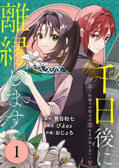 千日後に離縁します~灰被りの聖女は恋をまだ知らない~