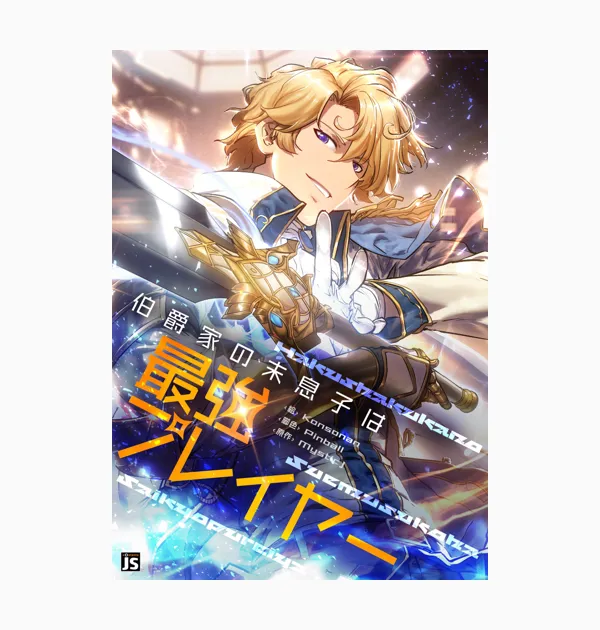 伯爵家の末息子は最強プレイヤー