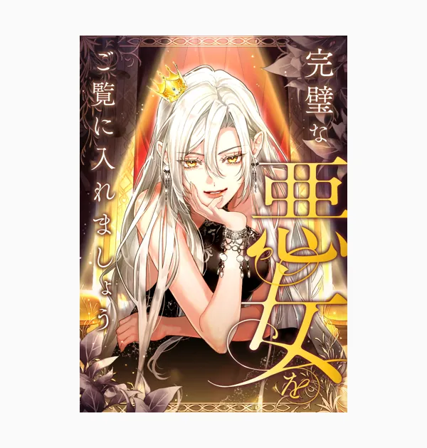 完璧な悪女をご覧に入れましょう