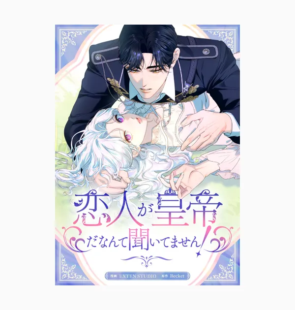 恋人が皇帝だなんて聞いてません！