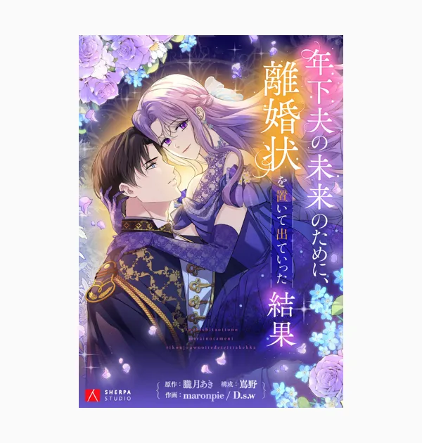 年下夫の未来のために、離婚状を置いて出ていった結果