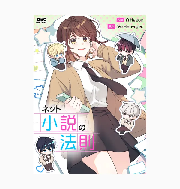 ネット小説の法則