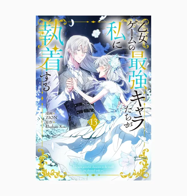 乙女ゲームの最強キャラたちが私に執着する