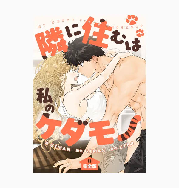 隣に住むは私のケダモノ 完全版