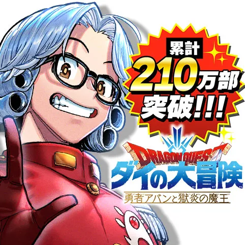 ドラゴンクエスト ダイの大冒険 勇者アバンと獄炎の魔王