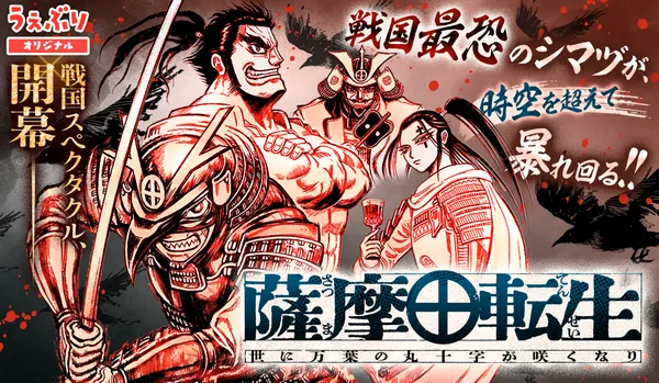 薩摩転生~世に万葉の丸十字が咲くなり~