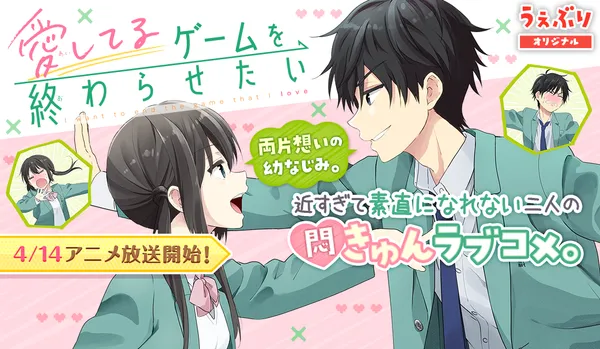 愛してるゲームを終わらせたい