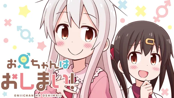 お兄ちゃんはおしまい!
