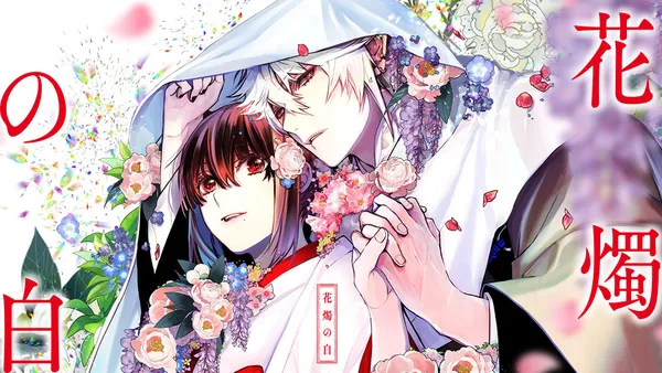 花燭の白