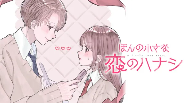 ほんの小さな恋のハナシ