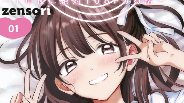 108P! ~1年後に絶対108Pする話~