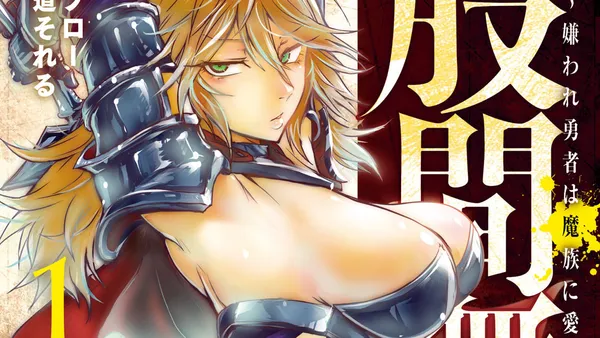 股間無双~嫌われ勇者は魔族に愛される~