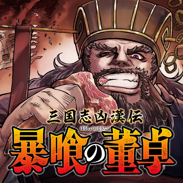 三国志凶漢伝 暴喰の董卓