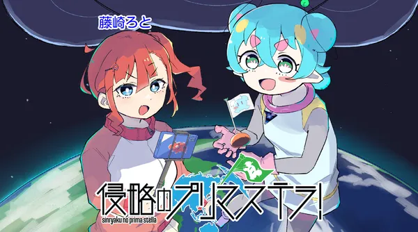 侵略のプリマステラ!