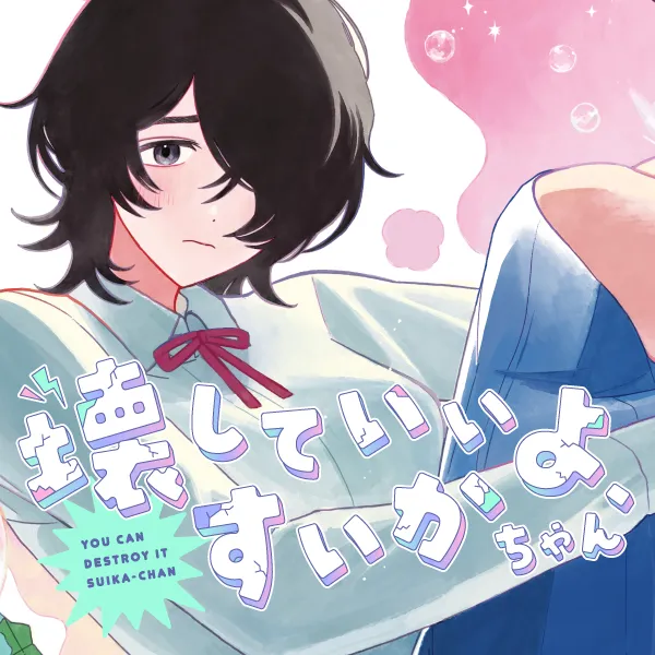 壊していいよ、すいかちゃん