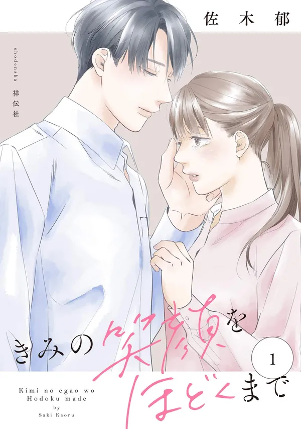 きみの笑顔をほどくまで