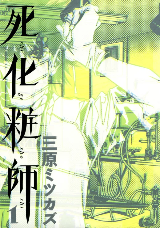 死化粧師
