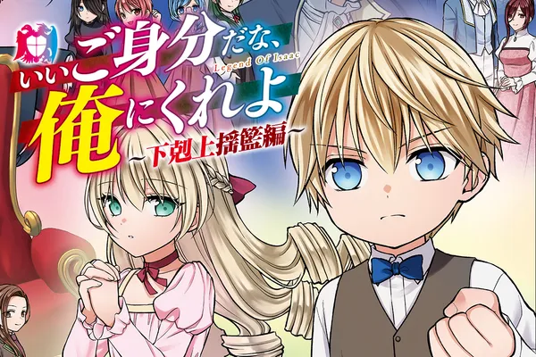 いいご身分だな、俺にくれよ ~下剋上揺籃編~
