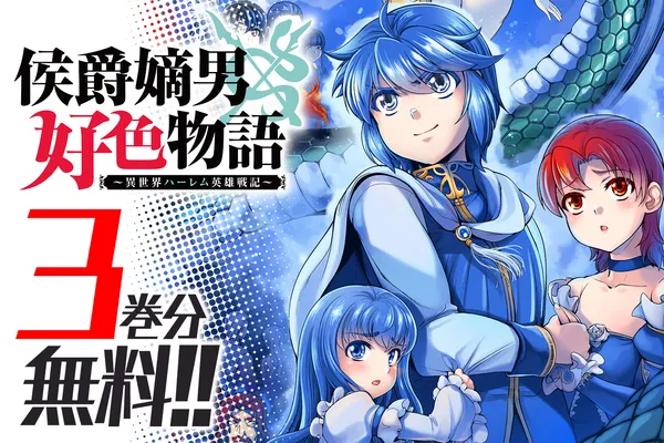 侯爵嫡男好色物語 ~異世界ハーレム英雄戦記~