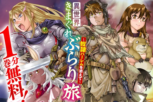 異世界きまぐれぶらり旅 ~奴隷ハーレムを添えて~