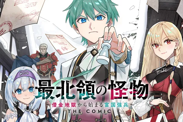 最北領の怪物 ~借金地獄から始まる富国強兵~THE COMIC