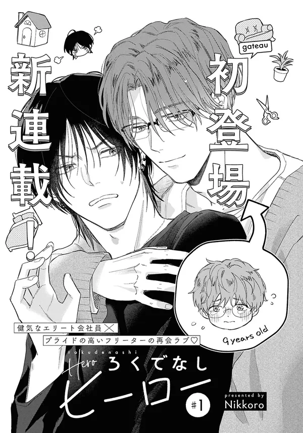 ろくでなしヒーロー