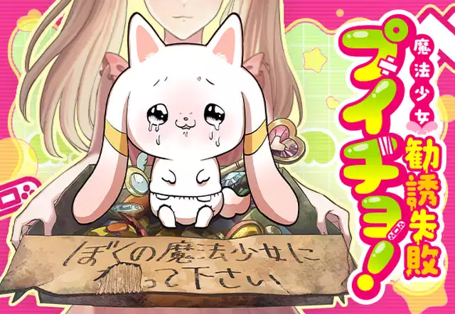 魔法少女勧誘失敗プイチョ!