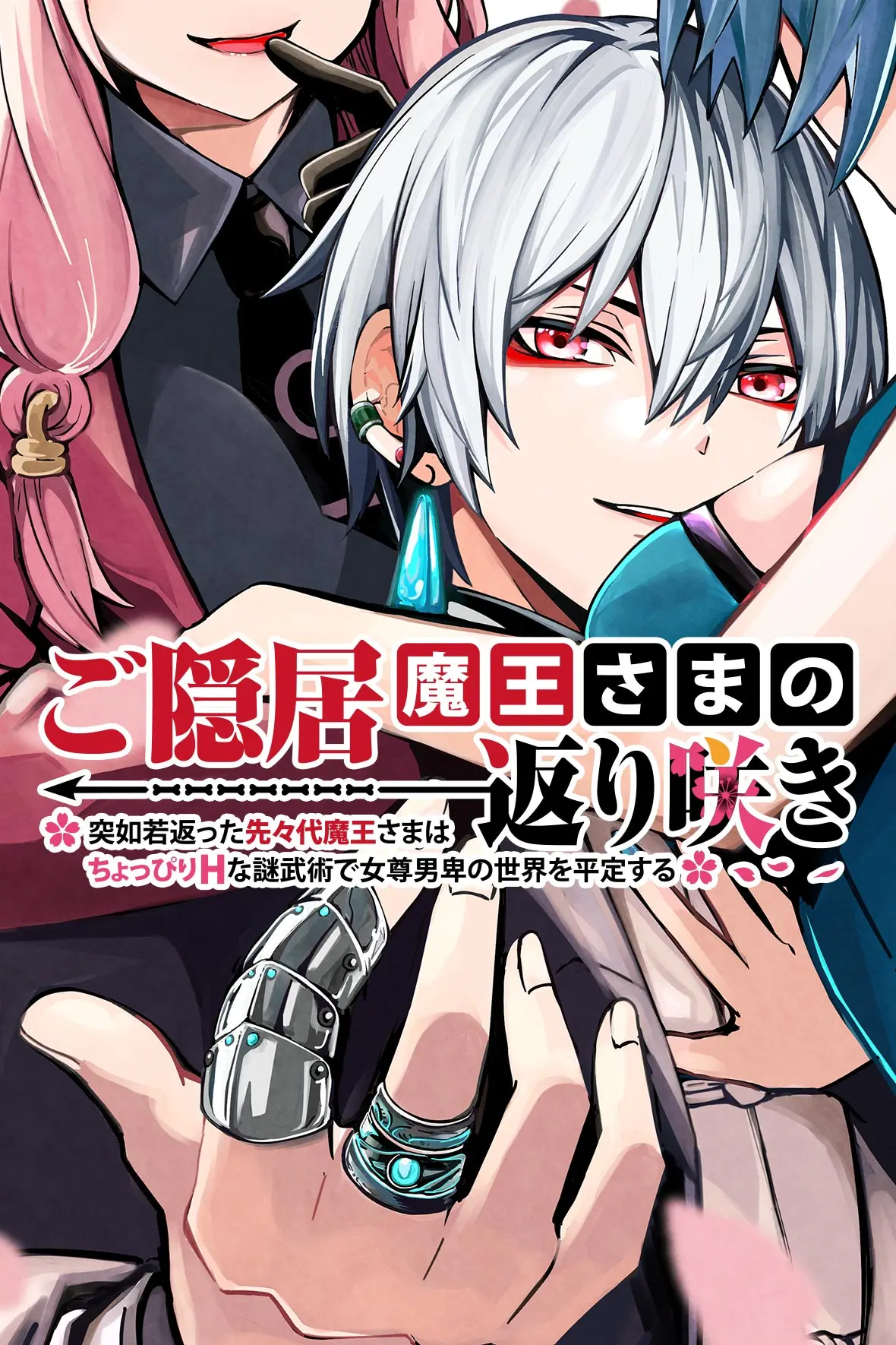 ご隠居魔王さまの返り咲き ~突如若返った先々代魔王さまはちょっぴりHな謎武術で女尊男卑の世界を平定する~