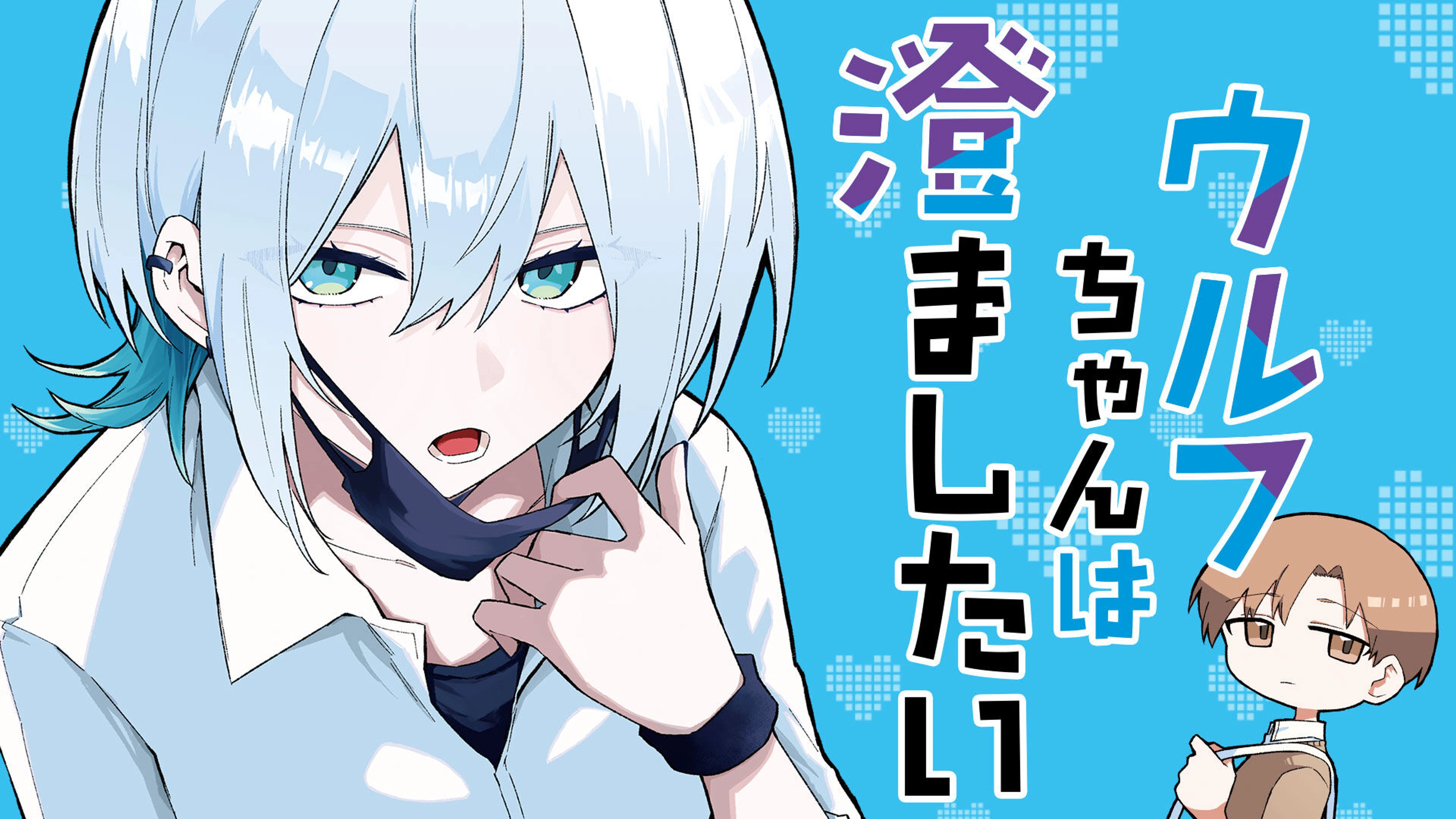 10ウルフちゃんは澄ましたい