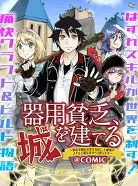 器用貧乏、城を建てる~開拓学園の劣等生なのに、上級職のスキルと魔法がすべて使えます~@COMIC
