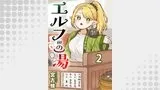 エルフの湯 【連載版】(BC)