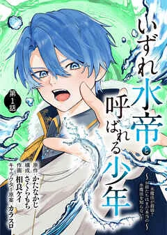 いずれ水帝と呼ばれる少年　～水魔法が最弱？　お前たちはまだ本当の水魔法を知らない！～