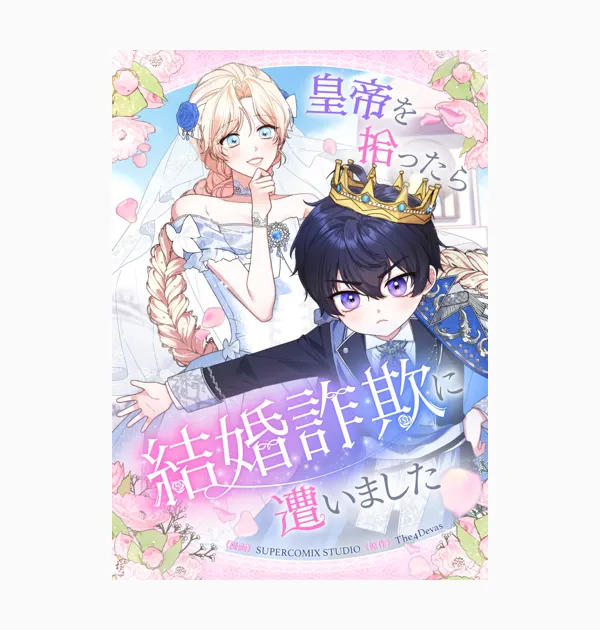 皇帝を拾ったら結婚詐欺に遭いました