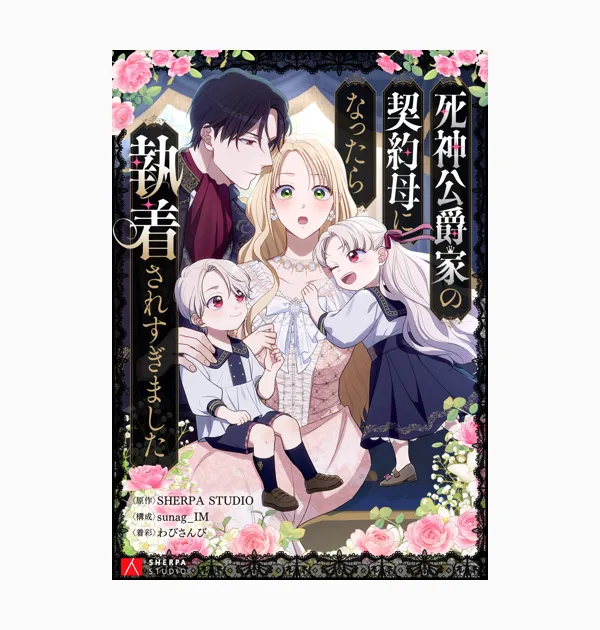 死神公爵家の契約母になったら執着されすぎました