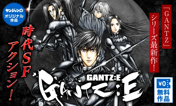 GANTZ:E