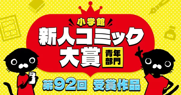 新人コミック大賞 青年部門 結果発表一覧