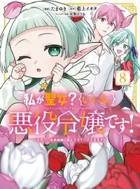 私が聖女？いいえ、悪役令嬢です！～なので、全員破滅は阻止させていただきます～