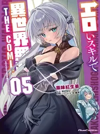エロいスキルで異世界無双