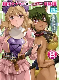 脱法テイマーの成り上がり冒険譚 ~Sランク美少女冒険者が俺の獣魔になっテイマす~
